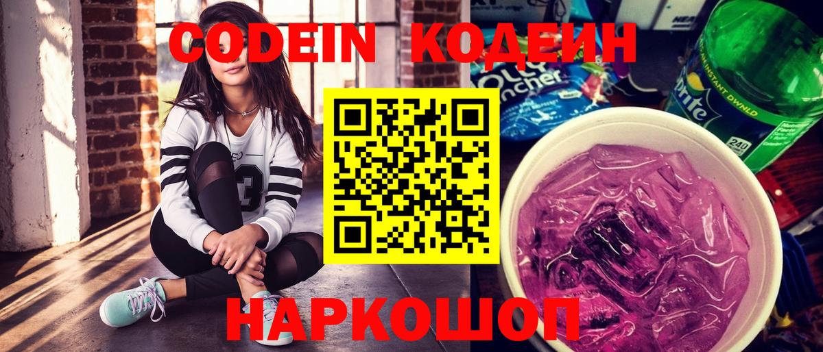 Кодеин напиток Lean (лин) Приморско-Ахтарск
